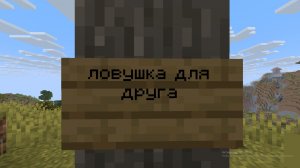 Ловушка для друга в майнкрафте!