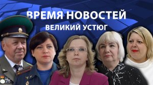 Время новостей. Великий Устюг. #при_поддержке_компании_СЕВЕРСТАЛЬ