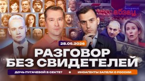Разговор без свидетелей. Дочь Пугачевой в секте? Иноагенты запели о России