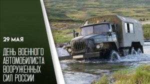 29 МАЯ.С ДНЁМ ВОЕННОГО АВТОМОБИЛИСТА!