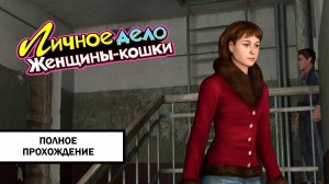 Даша Васильева: Личное дело Женщины-кошки ➤ ПОЛНОЕ ПРОХОЖДЕНИЕ БЕЗ КОММЕНТАРИЕВ