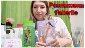Распаковка заказа Фаберлик по 7 каталогу