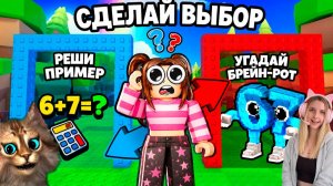 ЧТО ТЫ ВЫБЕРЕШЬ? ТО И СЛУЧИТСЯ В ROBLOX! 😱  ВЕСЁЛЫЙ КОТ С АЛЁНОЙ