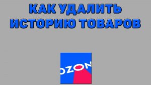 Как удалить историю товаров на Озоне