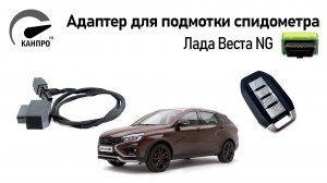 Адаптер для работы подмотки спидометра Лада Веста НГ
