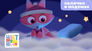 Облачко в подушке | Цветняшки! Колыбельные | добрая колыбельная