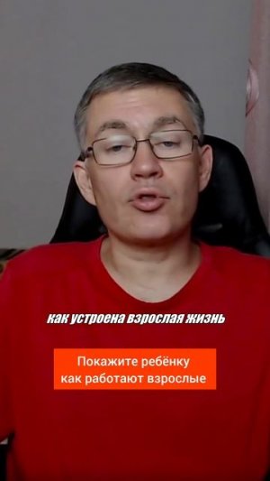 Покажите ребёнку как работают взрослые. Психолог Сергей Левит.