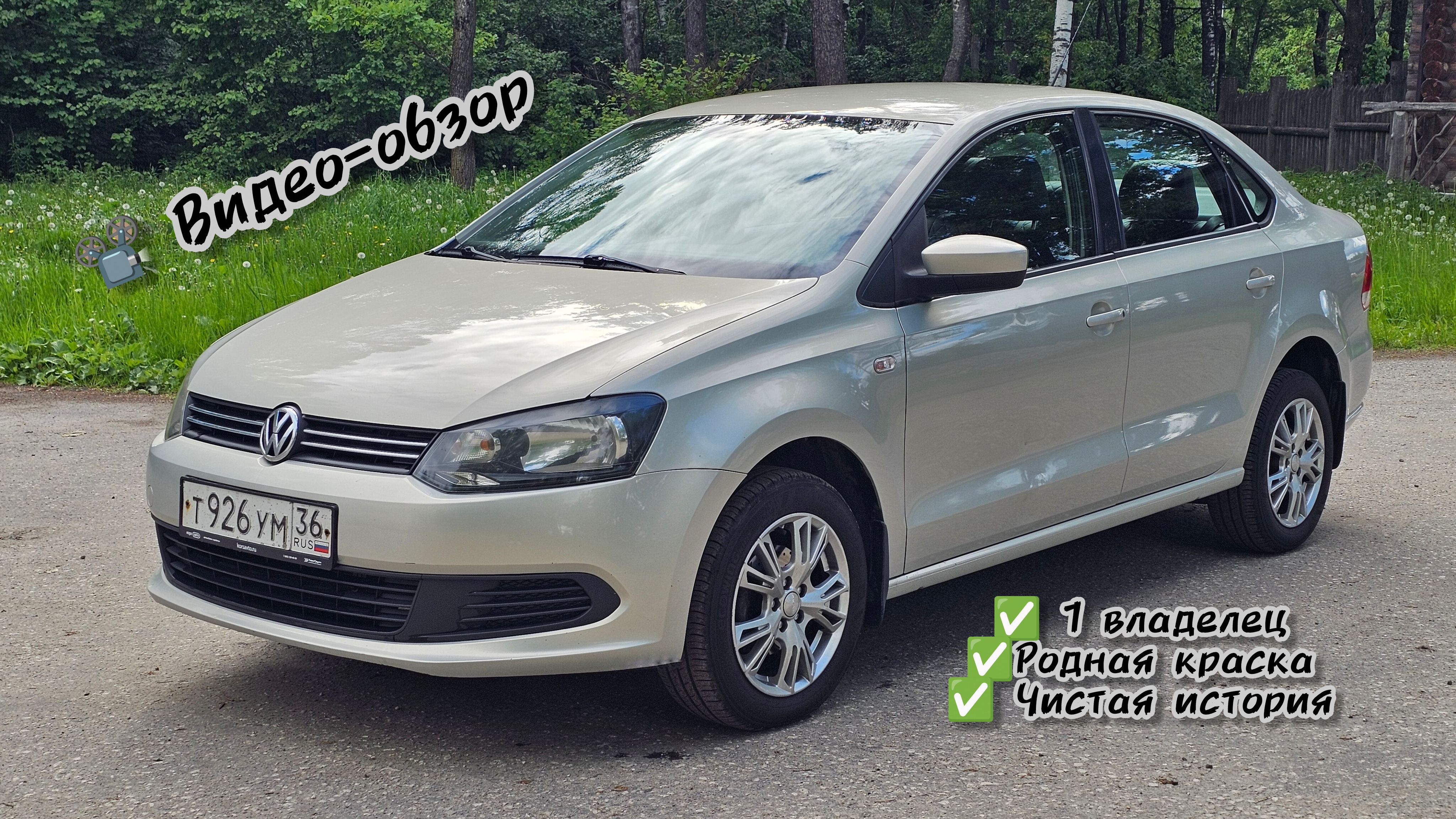 ❌ АВТОМОБИЛЬ ПРОДАН ❌ Volkswagen Polo 2012 год. 1.6 автомат. 205.000 км.