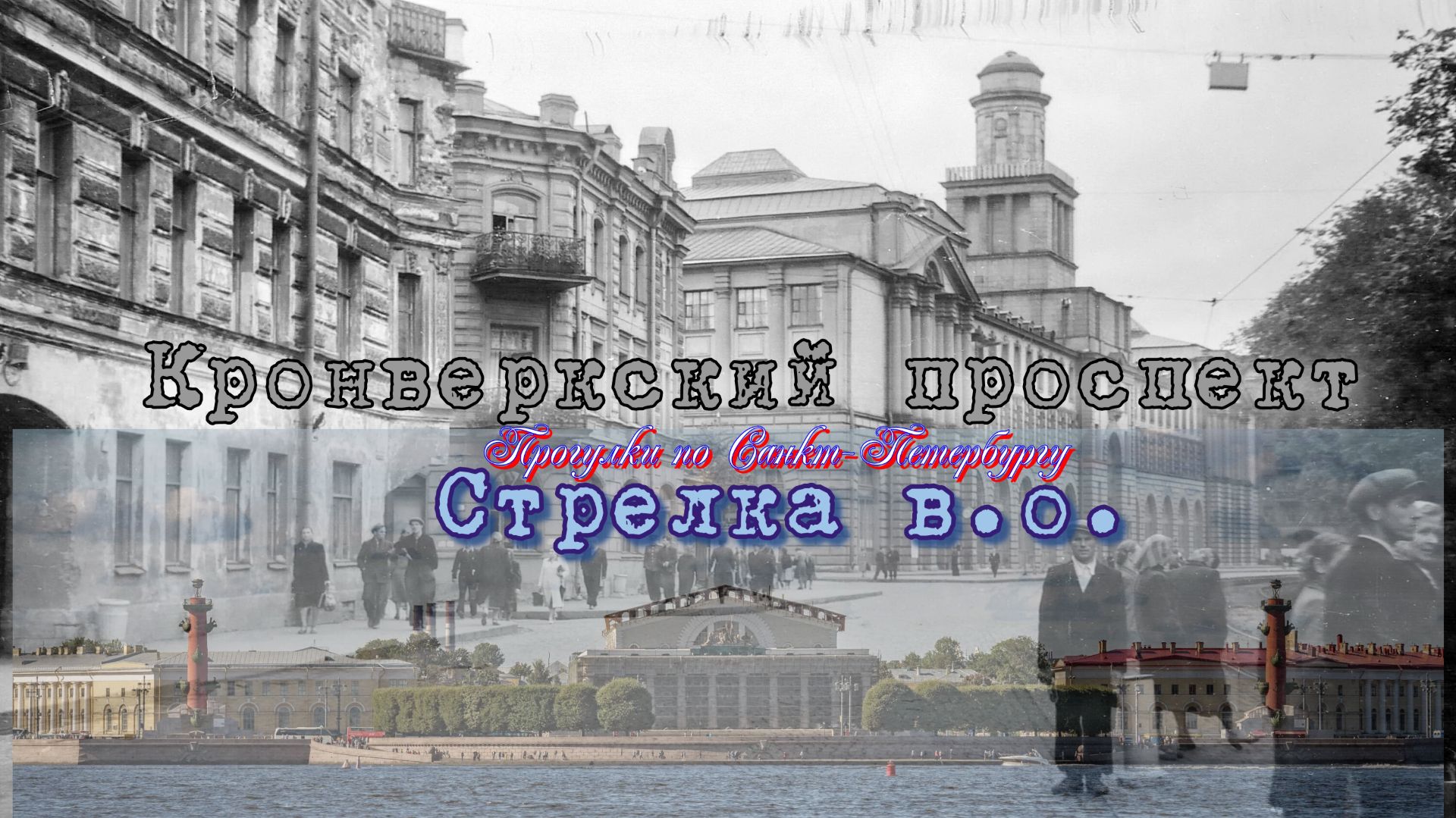 Кронверкский проспект и Стрелка в.о.