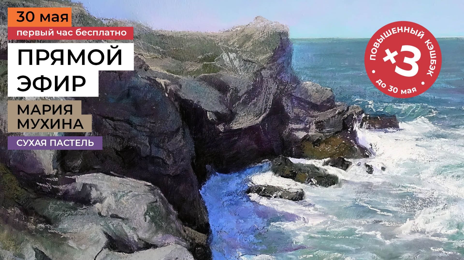 Море и скалы. Рисование сухой пастелью. Прямой эфир мастер-класса художника Марии Мухиной смотреть онлайн
