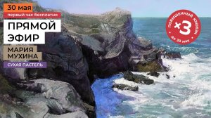 Море и скалы. Рисование сухой пастелью. Прямой эфир мастер-класса художника Марии Мухиной