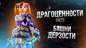 [Lineage 2 Main] Драгоценности (нет) Башни дерзости. Часть 2.