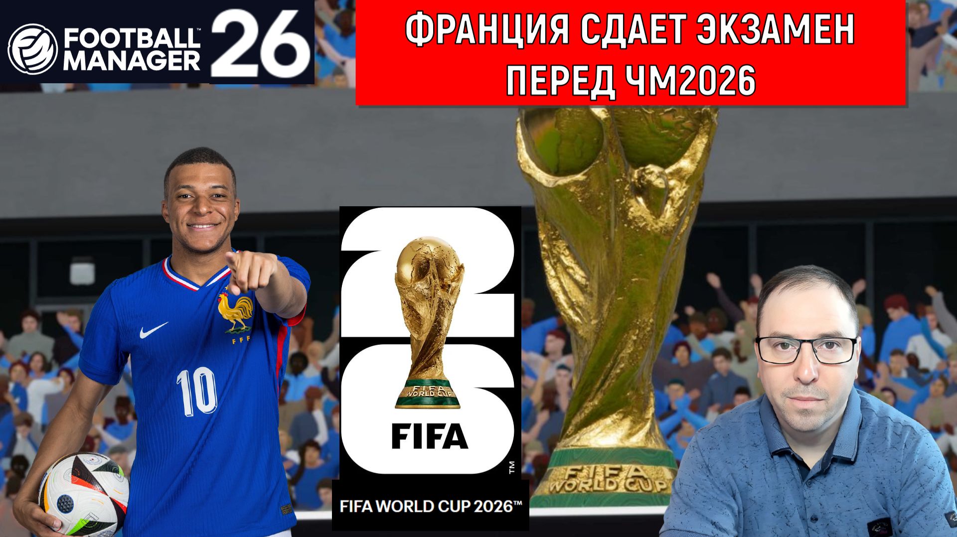 FM 26 Франция сдает экзамен перед ЧМ2026. Играем ЧЕМПИОНАТ МИРА!