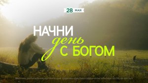Начни день с Богом (28.05.2026) - Церковь «Благая весть онлайн»