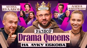Лука, Кулаков, Максимович: Разбор на разбор Луки Ебкова от Drama Queens