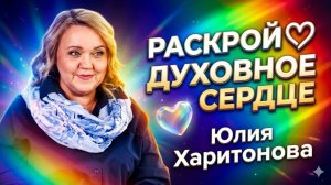 Раскрой духовное сердце для радости и лёгкости. Юлия Харитонова