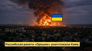 Украина готовится к празднованиям - российская ракета «Орешик» уничтожила Киев.
