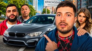 ПОСЛЕДНИЙ ДЕНЬ В КРАСНОДАРЕ С СИМКОЙ | СТИЛ ПРОКАТИЛ АНАРА НА НОВОЙ BMW M3 F30