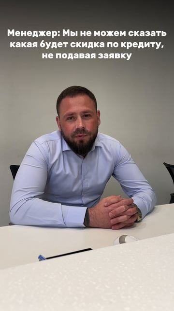 Когда менеджер не назвал скидку по кредиту