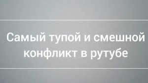 самый дерзкий конфликт в рутубе