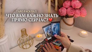 🔥ЧТО ВАЖНО ЗНАТЬ ПРЯМО СЕЙЧАС?🔥❤️😍🌿🎁✨ таро расклад онлайн, гадание онлайн