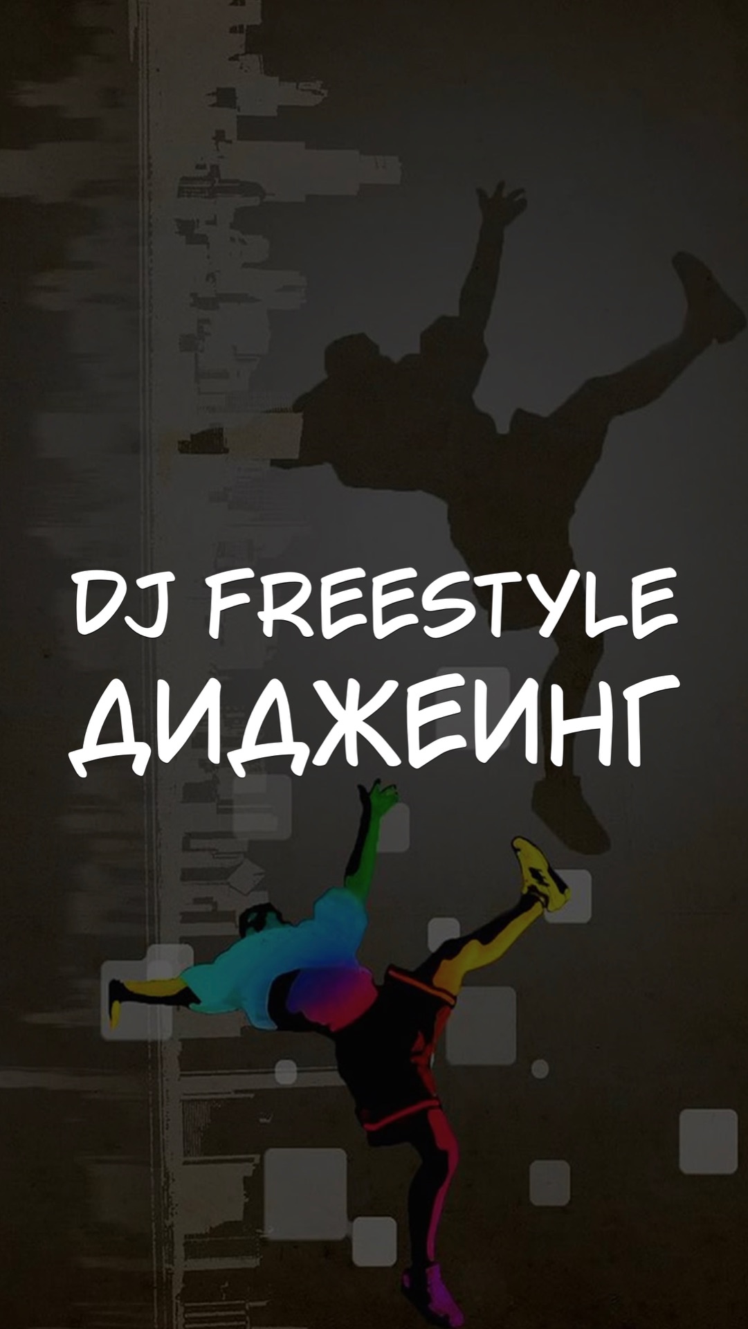 DJ FREESTYLE ДИДЖЕИНГ