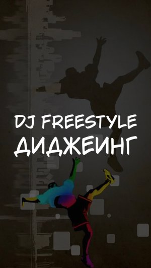 DJ FREESTYLE ДИДЖЕИНГ