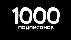Нас 1000 подписчиков! The show must go on. Игра продолжается!