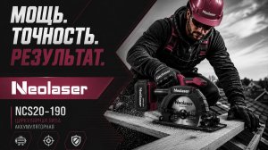 Когда провода больше не бесят: Обзор аккумуляторной дисковой пилы NEOLASER NCS20-190.