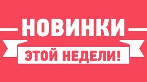 Фильмы, которые выйдут с 25.05.26 по 31.05.2026
