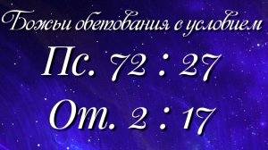 Божьи обетования (94)