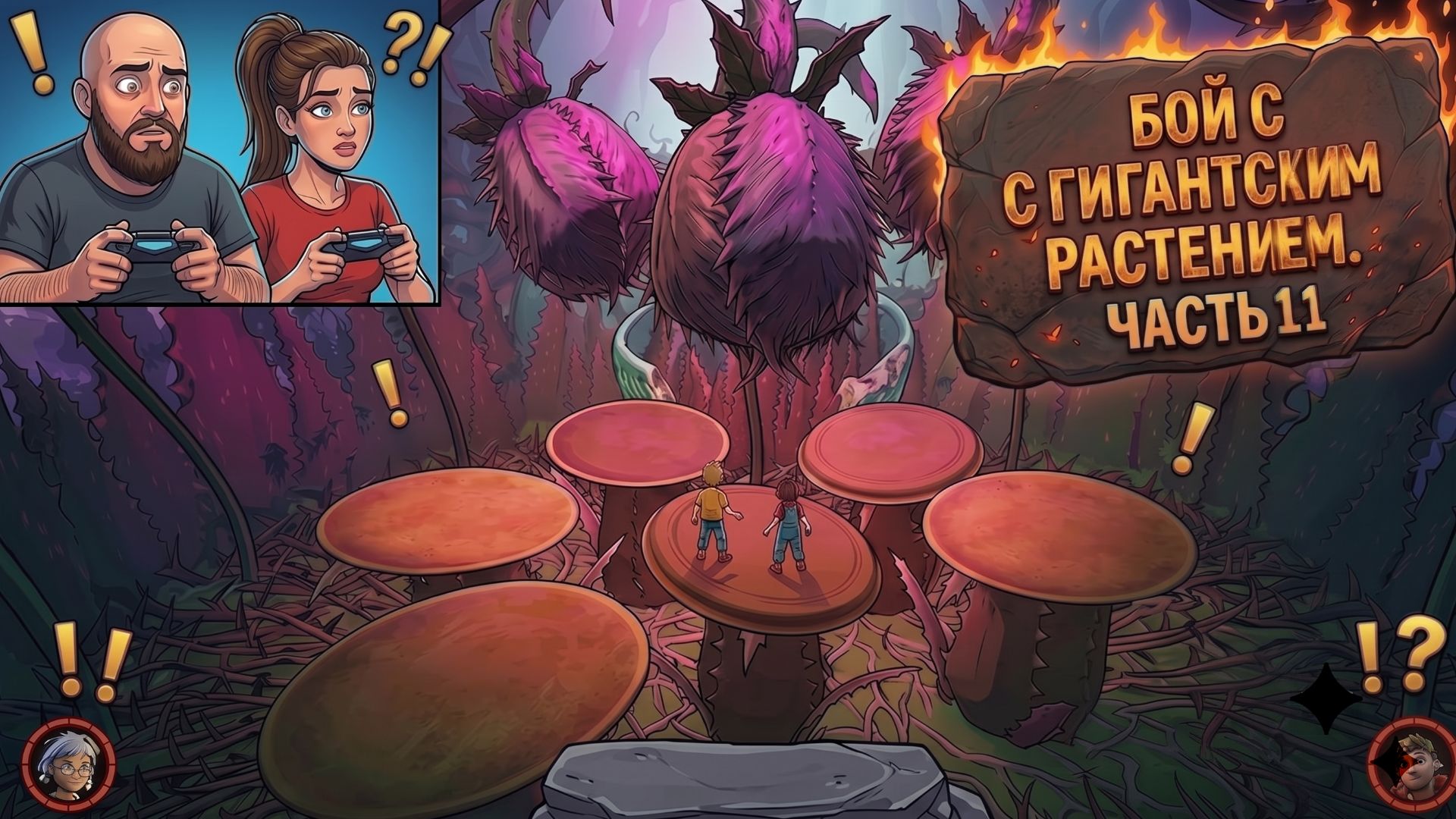 It Takes Two. Часть 11