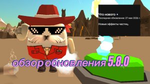 обзор обновления 5.8.0 в чикен ган