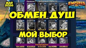 ОБМЕН ДУШ МАЙ 2026 // ВЫБИРАЕМ ЛУЧШИХ // РЕЙТИНГ НЕКРОМАНТА // Empires Puzzles // Империя Пазлов