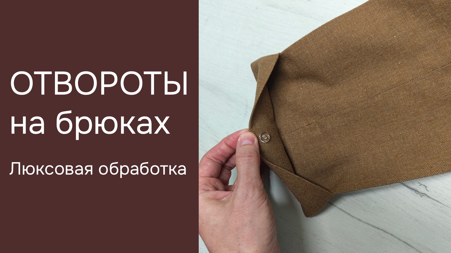 Как шить брюки - лучшие практики