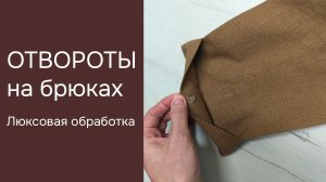Отвороты (манжеты) на брюках с застежкой на пуговицу