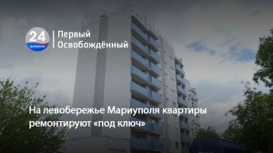 На левобережье Мариуполя квартиры ремонтируют «под ключ». 28.05.2026