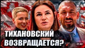 ТИХАНОВСКИЙ ГОТОВИТ НОВЫЙ УДАР КОЛЕСНИКОВА ПРОТИВ СВЕТЛАНЫ