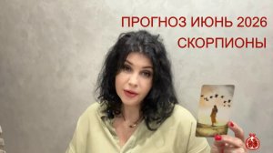 ПРОГНОЗ ТАРО СКОРПИОНЫ на ИЮНЬ 2026
