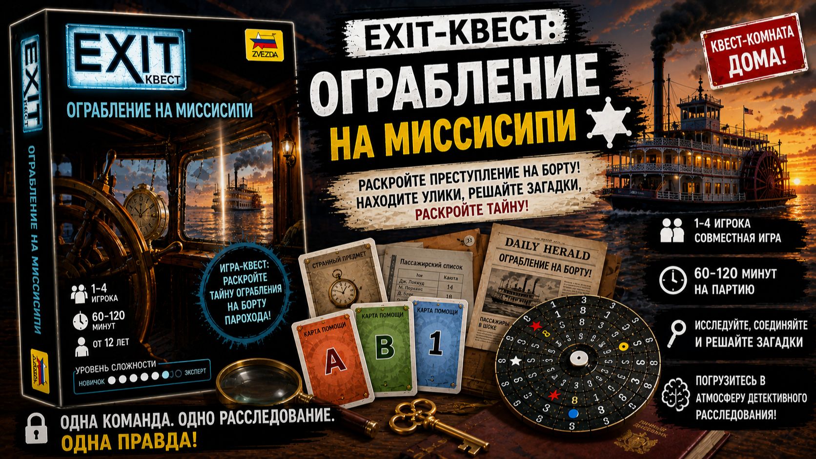 🎲 Настольная игра «EXIT-Квест: Ограбление на Миссисипи» — правила, обзор и как играть