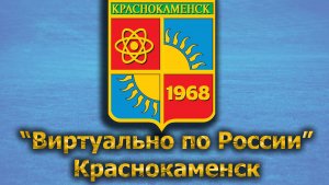 Виртуально по России. 476.  город Краснокаменск