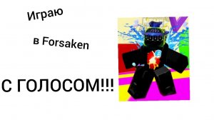 🔥Играю в Forsaken С ГОЛОСОМ🔥