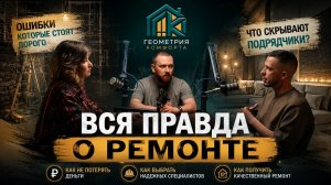 🔥 ПОЛНЫЙ ВЫПУСК «ВСЯ ПРАВДА О РЕМОНТЕ»