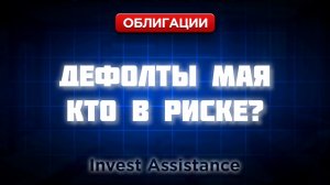 58 ДЕФОЛТОВ ЗА МАЙ: СОФТЛАЙН, ЮАНЕВЫЕ ОФЗ И СИСТЕМА