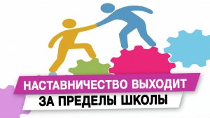 Наставничество выходит за пределы школы