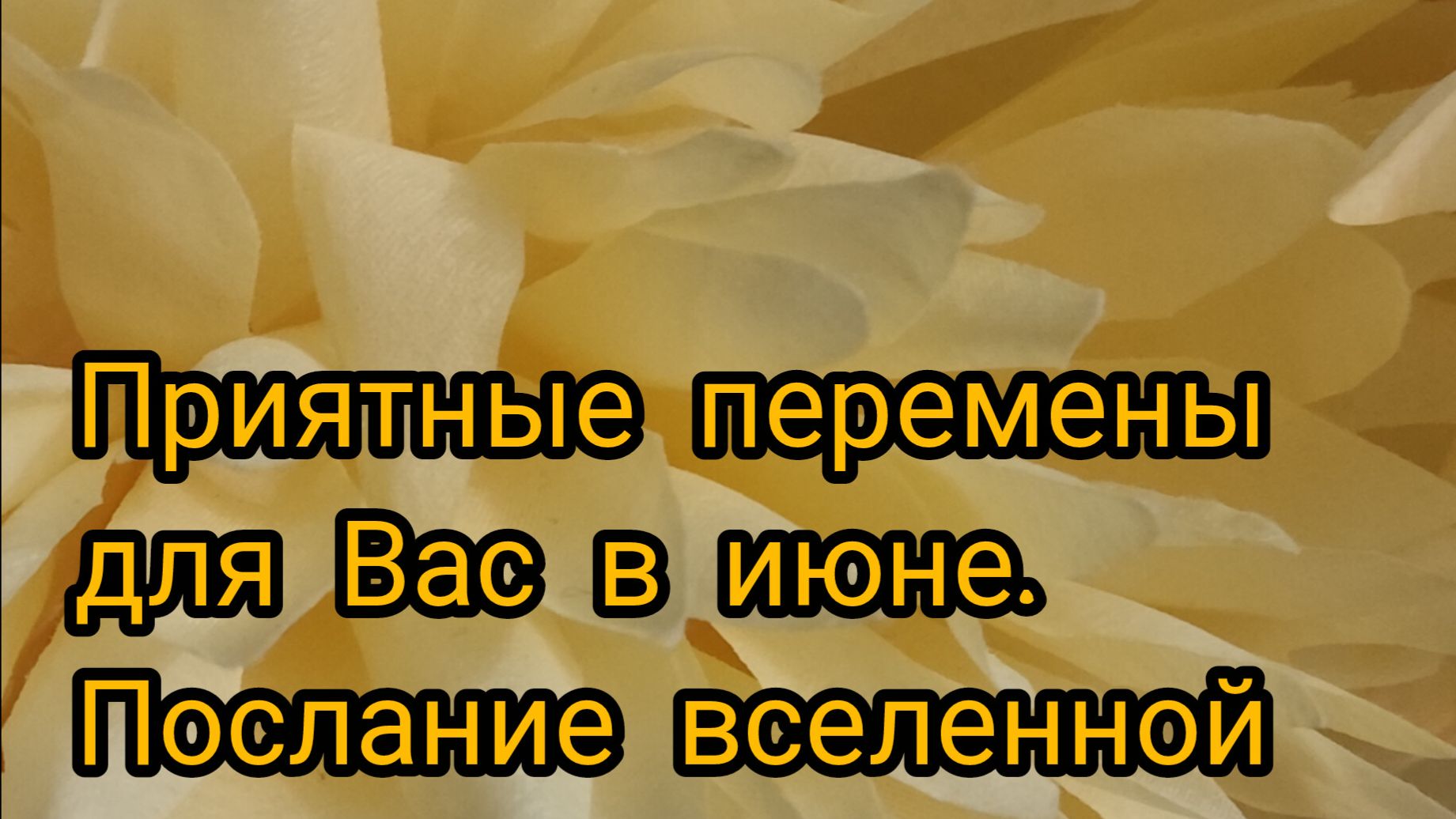 1часть. ‼️‼️‼️Что ждет Вас в июне, хорошие перемены. Послание вселенной для Вас. И письмо.