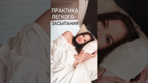 Практика легкого засыпания