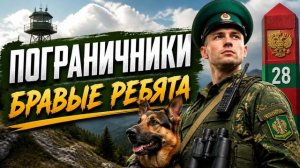 ЮРГИНЦЫ - Пограничники - бравые ребята