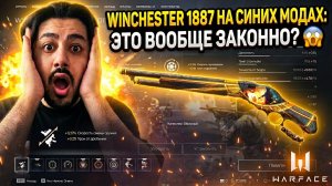 WINCHESTER 1887 НА СИНИХ МОДАХ: ЭТО ВООБЩЕ ЗАКОННО? 😱 | WARFACE