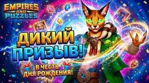 ДИКИЙ ПРИЗЫВ X30  НА ДЕНЬ РОЖДЕНИЕ (ЧТО ПОДАРИТ ИГРА 🤔) #empiresandpuzzles #империяпазлов #ПРИЗЫВ